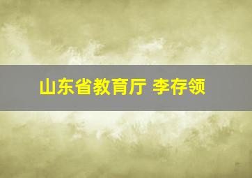 山东省教育厅 李存领